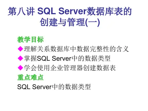 Server数据库表的创建与管理(一)