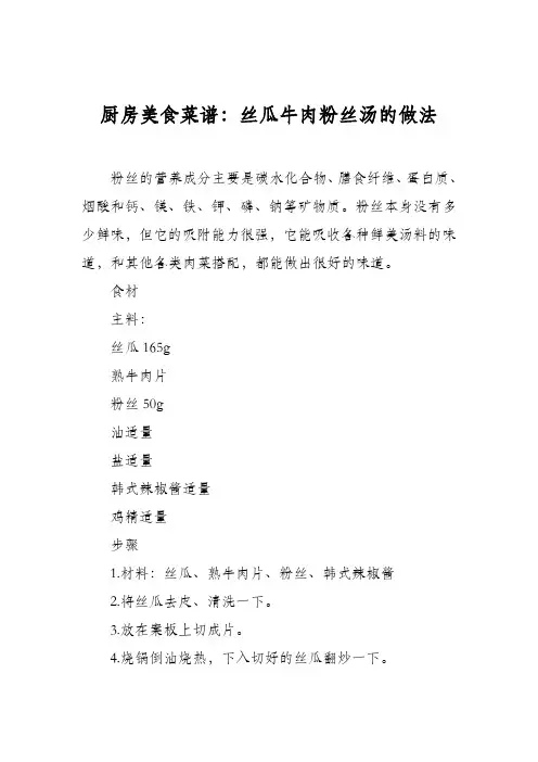 厨房美食菜谱：丝瓜牛肉粉丝汤的做法