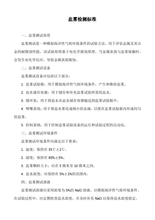 盐雾检测标准