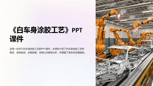 《白车身涂胶工艺》课件