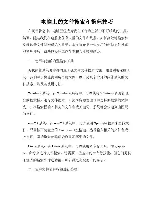 电脑上的文件搜索和整理技巧
