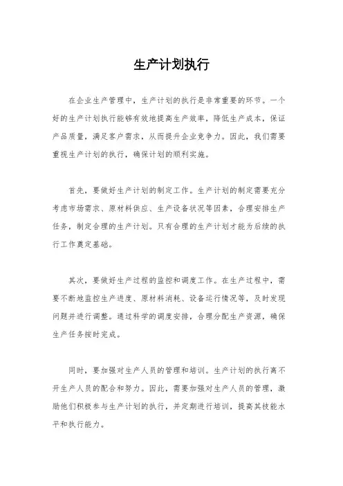 生产计划执行