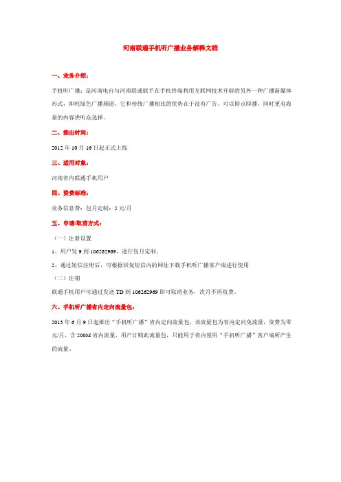 河南联通手机听广播业务解释文档