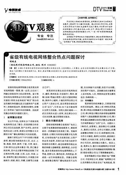 省级有线电视网络整合热点问题探讨