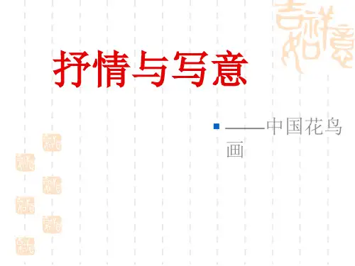 苏少版七年级上册美术第一课《抒情与写意——中国花鸟画》ppt课件2