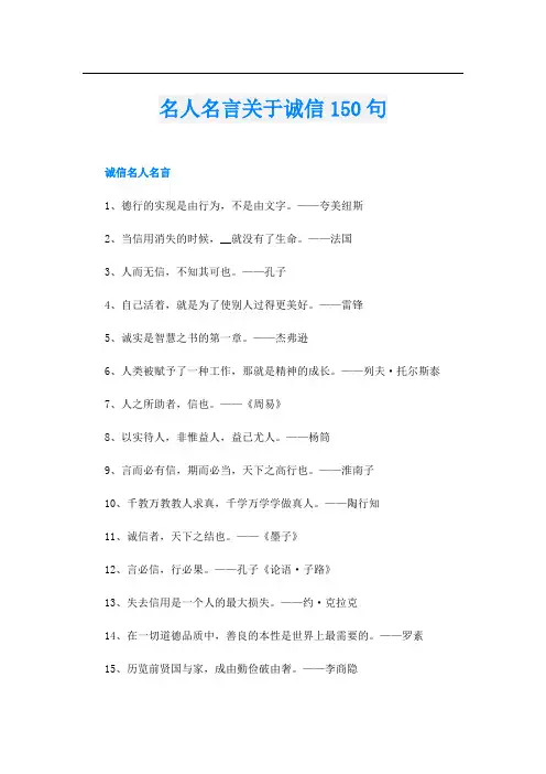 名人名言关于诚信150句