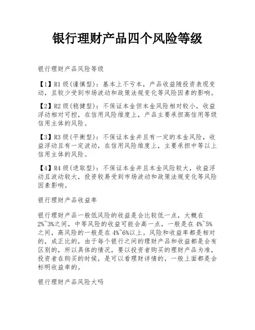 银行理财产品四个风险等级