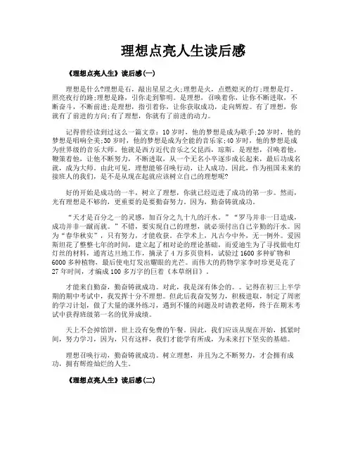 理想点亮人生读后感