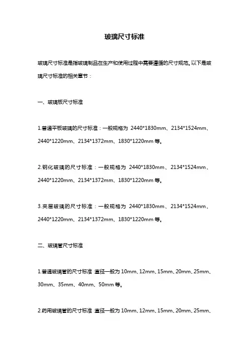 玻璃尺寸标准