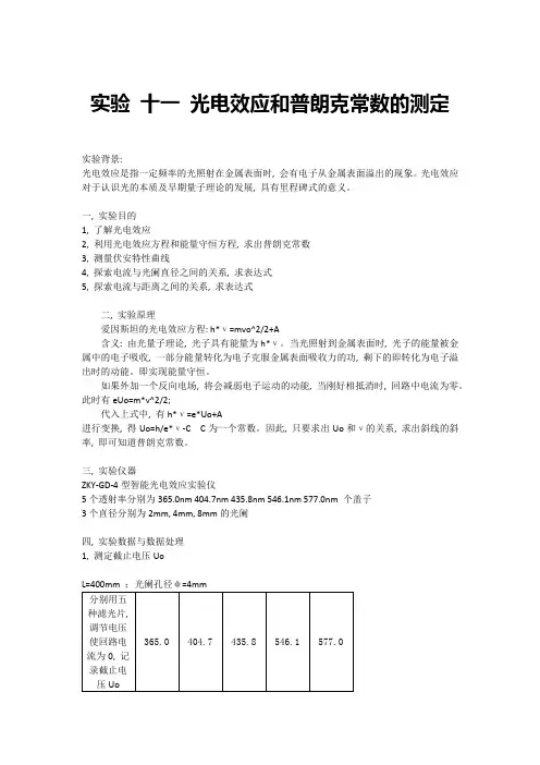 光电效应和普朗克常数的测定