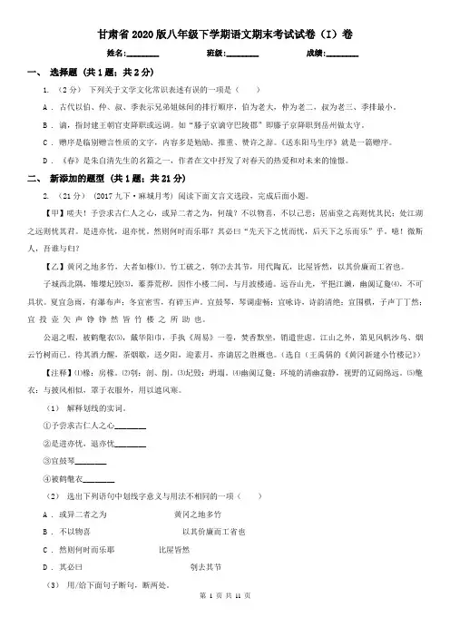 甘肃省2020版八年级下学期语文期末考试试卷(I)卷