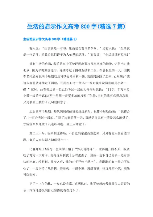 生活的启示作文高考800字(精选7篇)