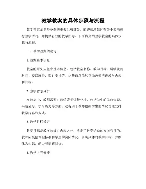 教学教案的具体步骤与流程