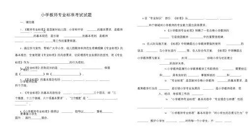 小学教师专业标准考试(试卷)