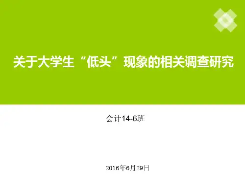 “低头”现象统计分析报告