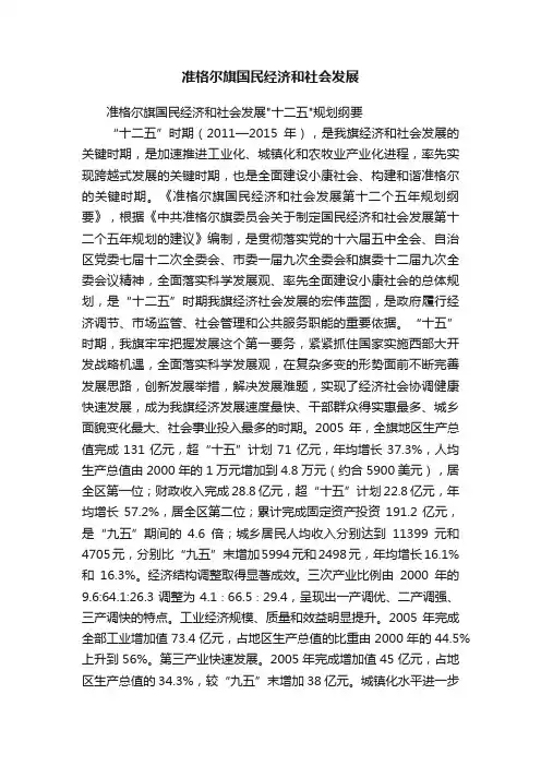 准格尔旗国民经济和社会发展