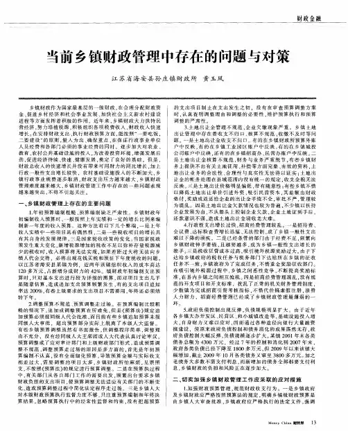 当前乡镇财政管理中存在的问题与对策