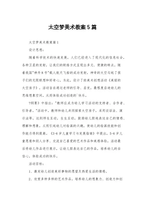太空梦美术教案5篇