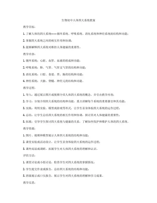 生物初中人体四大系统教案
