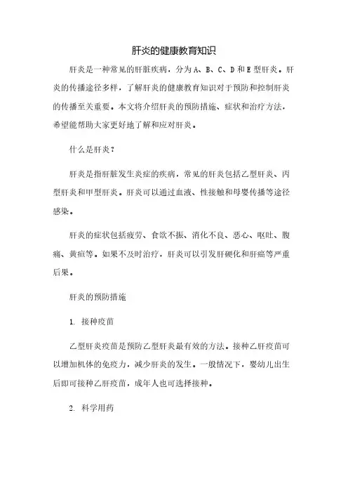 肝炎的健康教育知识