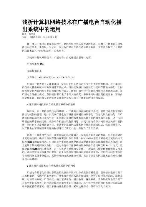 浅析计算机网络技术在广播电台自动化播出系统中的运用