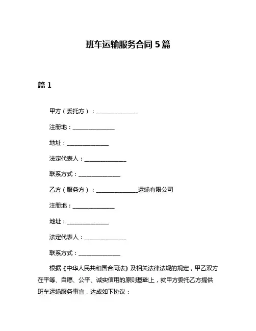 班车运输服务合同5篇