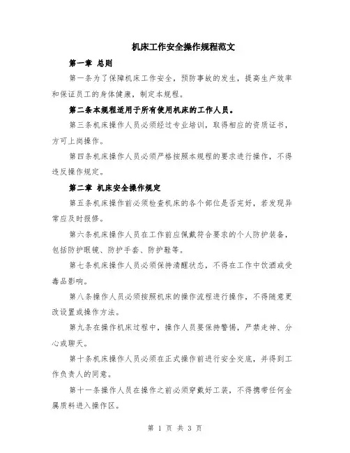 机床工作安全操作规程范文