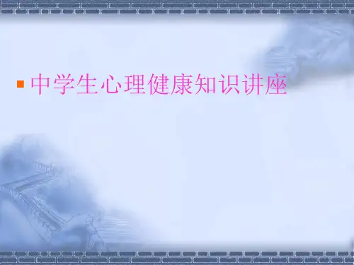 中学生心理健康知识讲座ppt课件