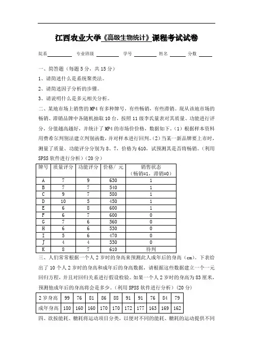 高级生物统计试卷