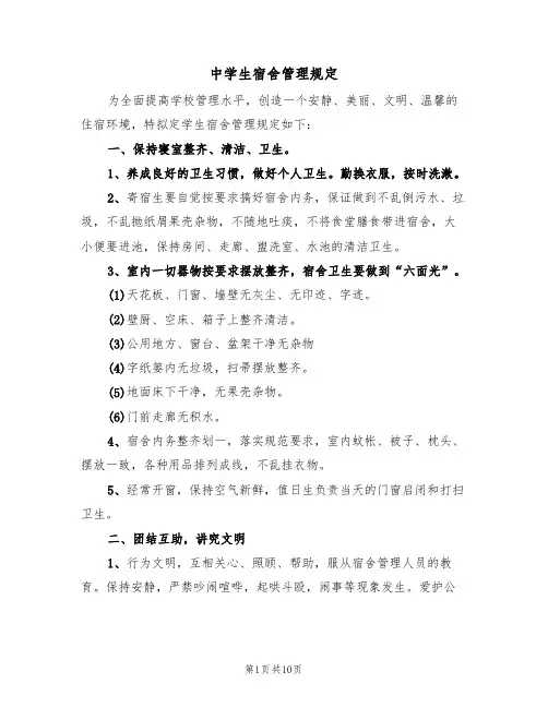 中学生宿舍管理规定(五篇)