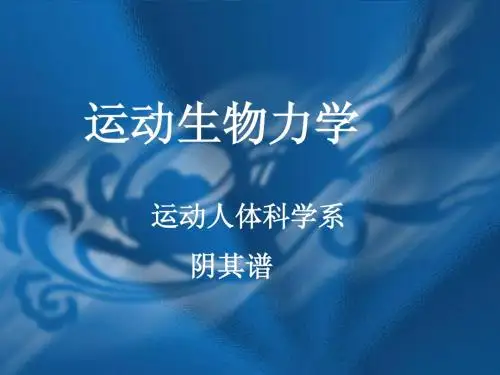 绪论、运动生物力学学科概述