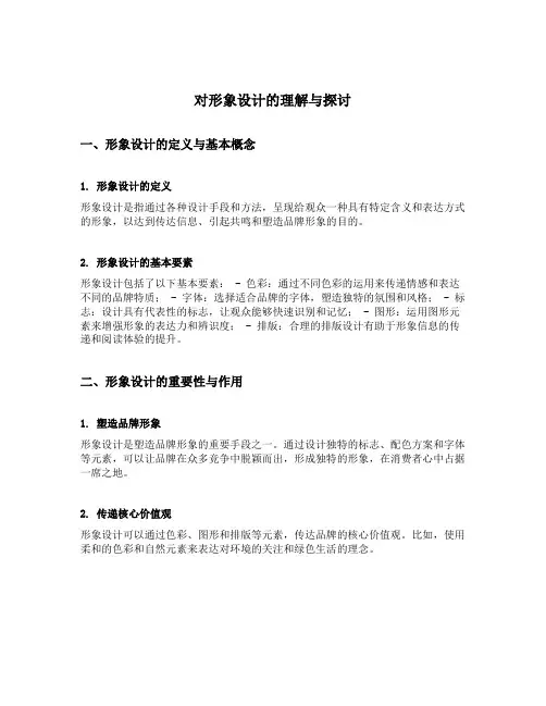对形象设计的理解与探讨