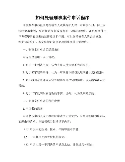 如何处理刑事案件申诉程序