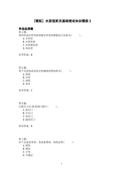 水泵值班员基础理论知识模拟2