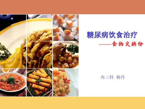 食物交换份
