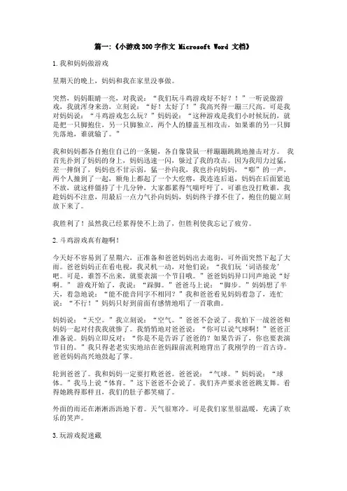 我和小伙伴做游戏(300字)