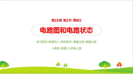 人教版初中物理九年级上册《电路图和电路状态》精品课件