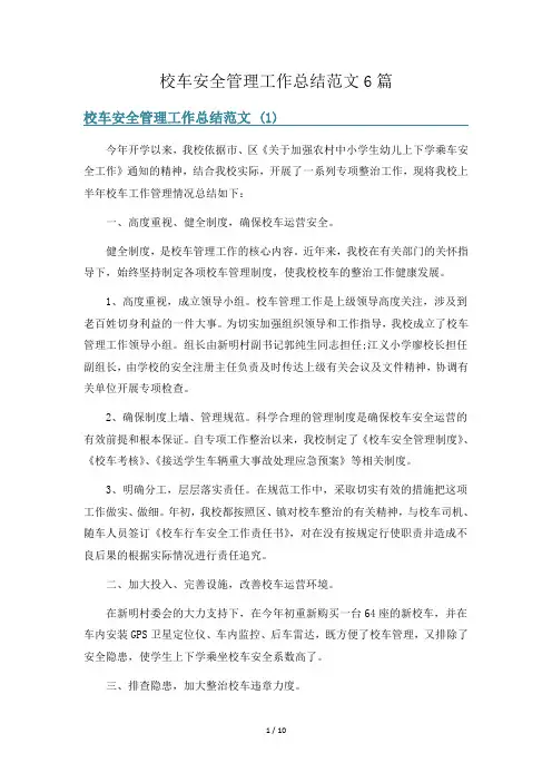 校车安全管理工作总结范文6篇