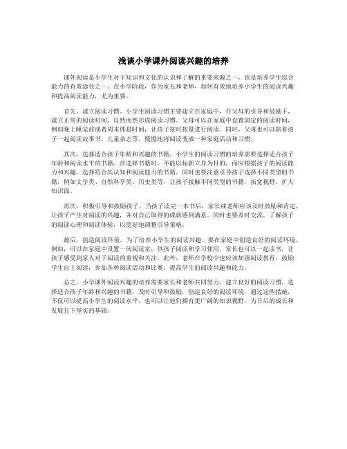 浅谈小学课外阅读兴趣的培养