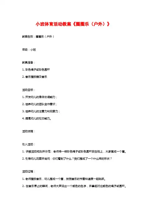 小班体育活动教案《圈圈乐(户外)》