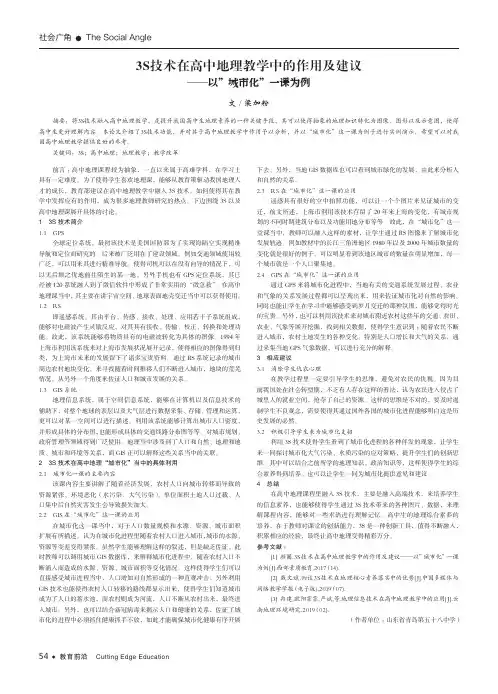 3S技术在高中地理教学中的作用及建议——以”城市化”一课为例