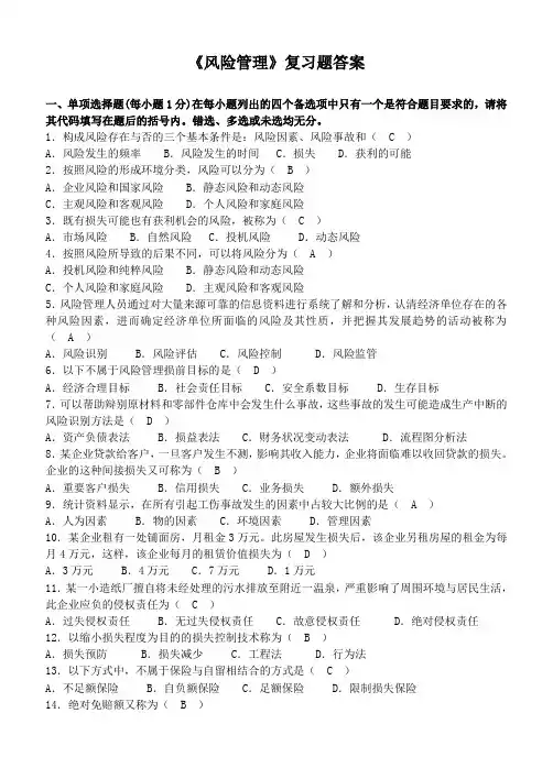 《风险管理》总复习题(选择题)-重点