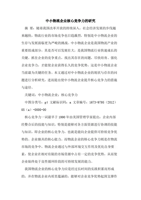 中小物流企业核心竞争力研究