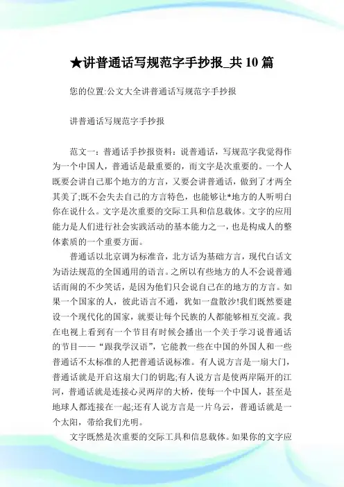 讲普通话写规范字手抄报_共10篇完整篇.doc