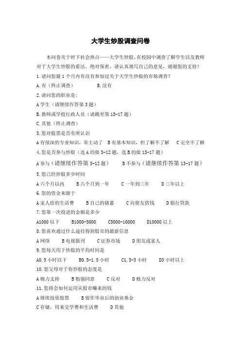 大学生炒股调查问卷
