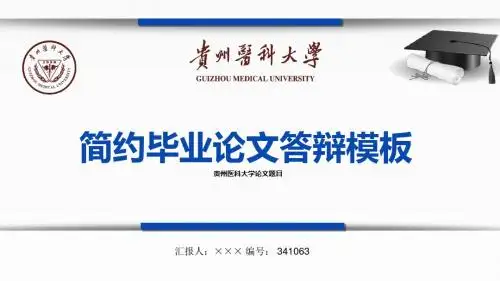 【最漂亮】贵州医科大学论文答辩模板