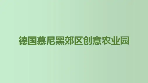 德国慕尼黑郊区创意农业园介绍 PPT课件