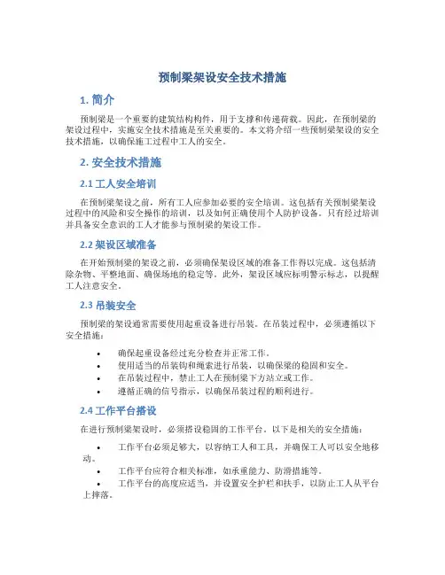 预制梁架设安全技术措施