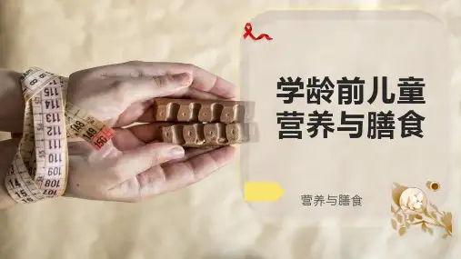 学龄前儿童营养与膳食