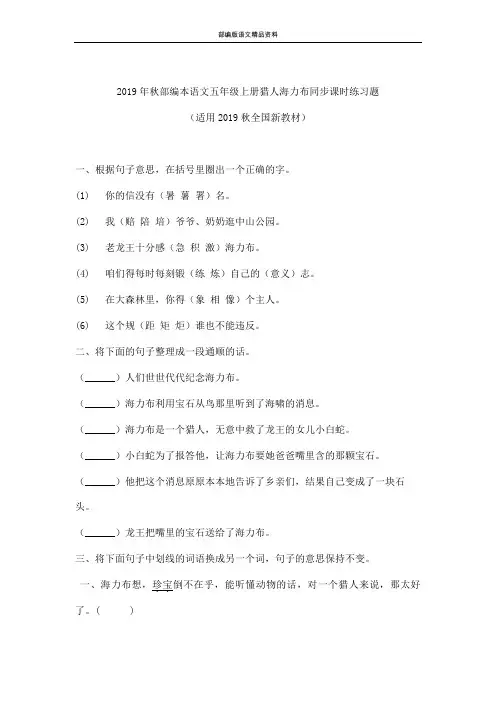 部编版人教版五年级语文上册试题-9猎人海力布 习题含答案-人教部编版